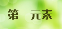 第一元素