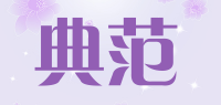 典范