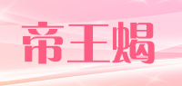 帝王蝎