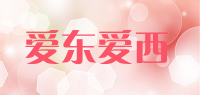 爱东爱西