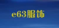 e63服饰