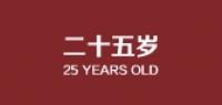 二十五岁