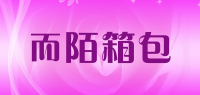 而陌箱包