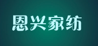 恩兴家纺