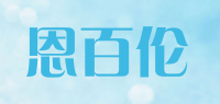 恩百伦