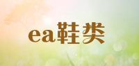ea鞋类