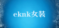 eknk女装