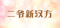 二爷新汉方