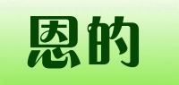恩的