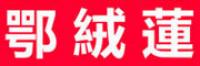鄂绒莲