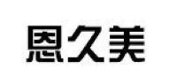 恩久美