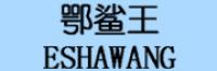 鄂鲨王