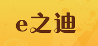 e之迪