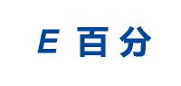 E百分