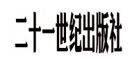 二十一世纪出版社