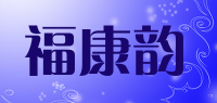 福康韵