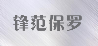 锋范保罗