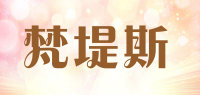 梵堤斯