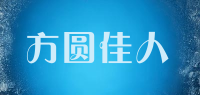 方圆佳人