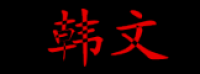 方氏·米希娅