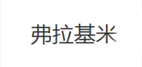 弗拉基米