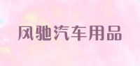 风驰汽车用品