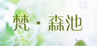 梵·森池