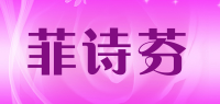 菲诗芬