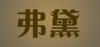 弗黛