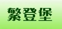 繁登堡