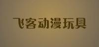 飞客动漫玩具
