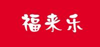 福来乐