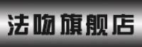 法吻