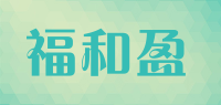 福和盈