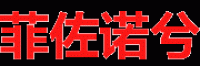 菲佐诺兮