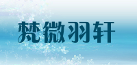 梵微羽轩