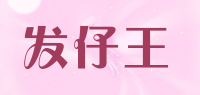 发仔王