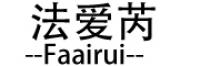 法爱芮