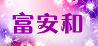 富安和