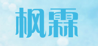 枫霖