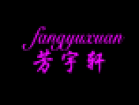芳宇轩