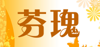 芬瑰