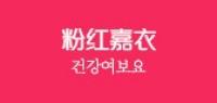 粉红嘉衣