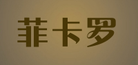 菲卡罗