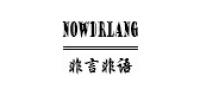 非言非语