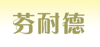 芬耐德