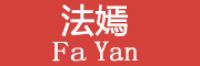 法嫣