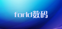 forld数码