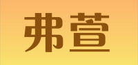 弗萱