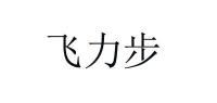 飞力步